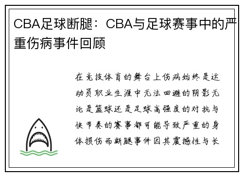 CBA足球断腿:CBA与足球赛事中的严重伤病事件回顾