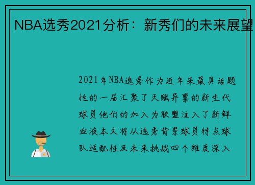 NBA选秀2021分析:新秀们的未来展望