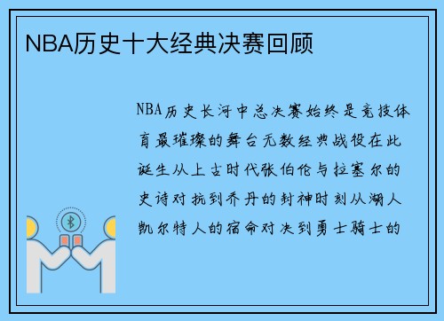 NBA历史十大经典决赛回顾