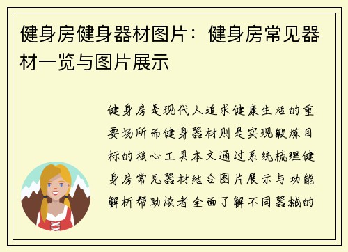 健身房健身器材图片:健身房常见器材一览与图片展示