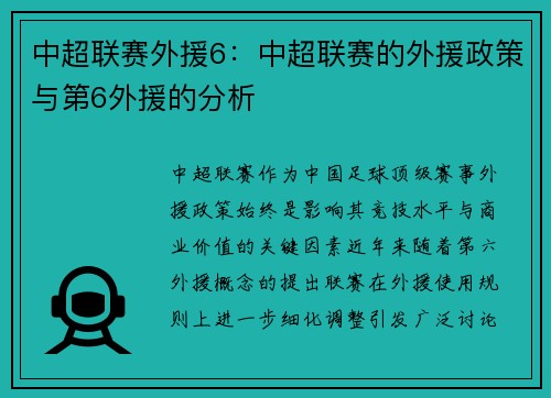 中超联赛外援6:中超联赛的外援政策与第6外援的分析