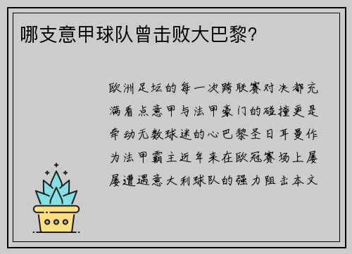 哪支意甲球队曾击败大巴黎?