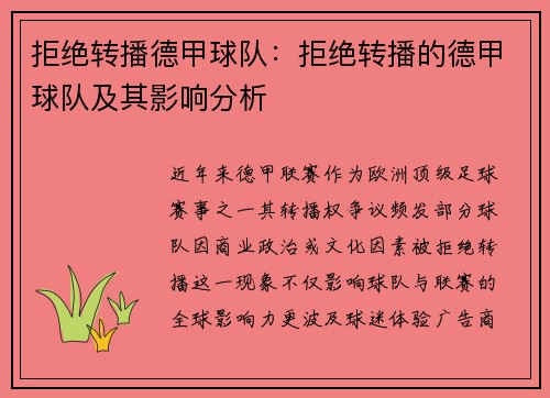 拒绝转播德甲球队:拒绝转播的德甲球队及其影响分析