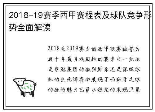 2018-19赛季西甲赛程表及球队竞争形势全面解读