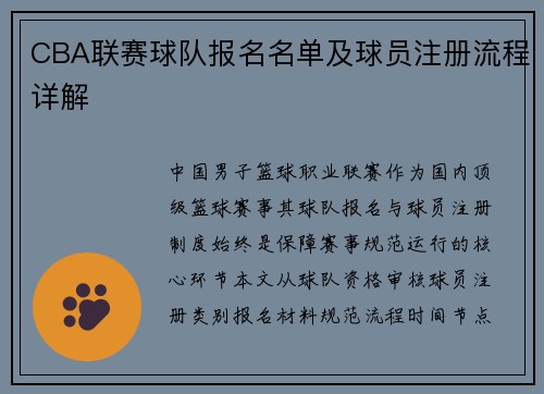 CBA联赛球队报名名单及球员注册流程详解