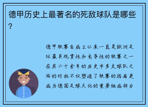 德甲历史上最著名的死敌球队是哪些？