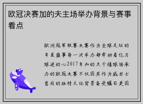 欧冠决赛加的夫主场举办背景与赛事看点