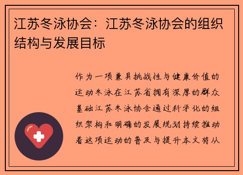 江苏冬泳协会：江苏冬泳协会的组织结构与发展目标