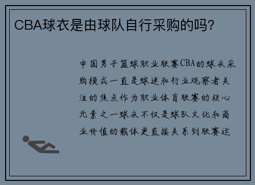 CBA球衣是由球队自行采购的吗？
