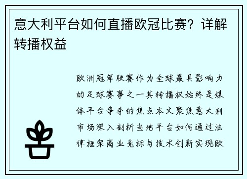 意大利平台如何直播欧冠比赛?详解转播权益
