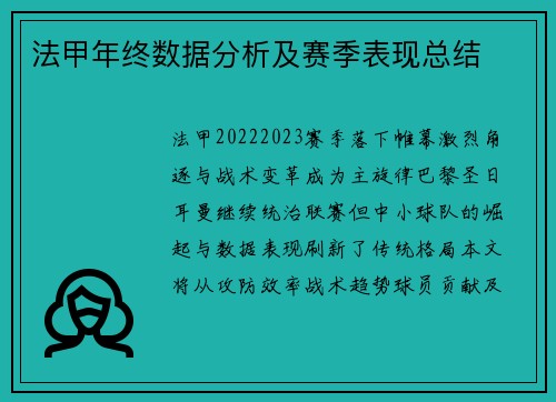 法甲年终数据分析及赛季表现总结