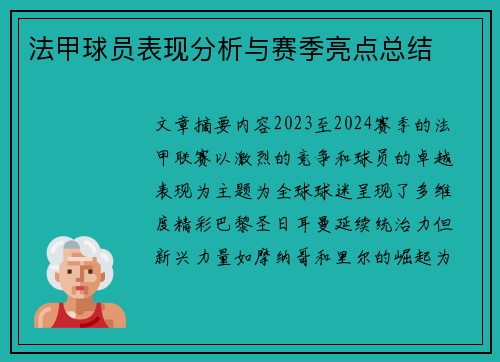 法甲球员表现分析与赛季亮点总结