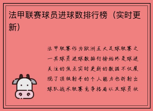 法甲联赛球员进球数排行榜（实时更新）
