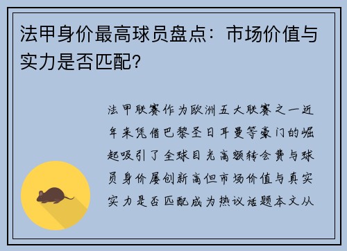 法甲身价最高球员盘点:市场价值与实力是否匹配?