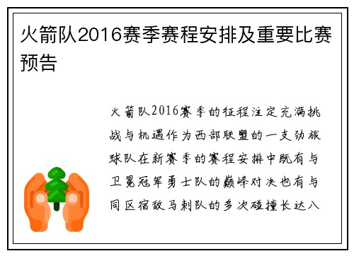 火箭队2016赛季赛程安排及重要比赛预告