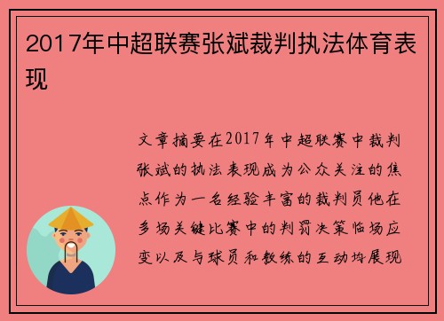 2017年中超联赛张斌裁判执法体育表现