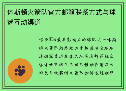 休斯顿火箭队官方邮箱联系方式与球迷互动渠道