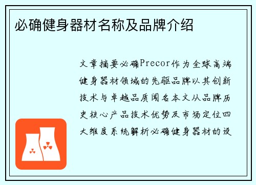 必确健身器材名称及品牌介绍
