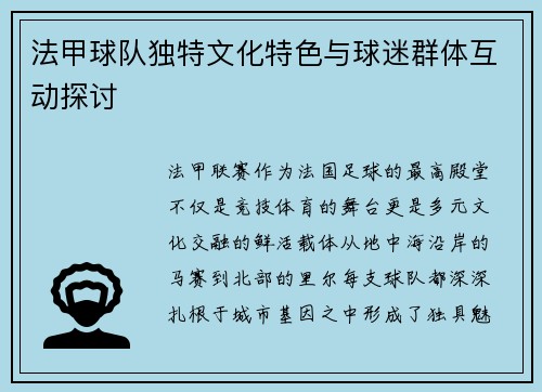法甲球队独特文化特色与球迷群体互动探讨