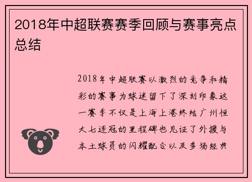 2018年中超联赛赛季回顾与赛事亮点总结
