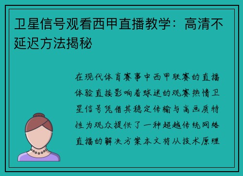 卫星信号观看西甲直播教学：高清不延迟方法揭秘