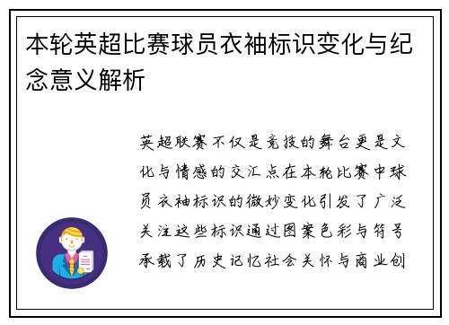 本轮英超比赛球员衣袖标识变化与纪念意义解析
