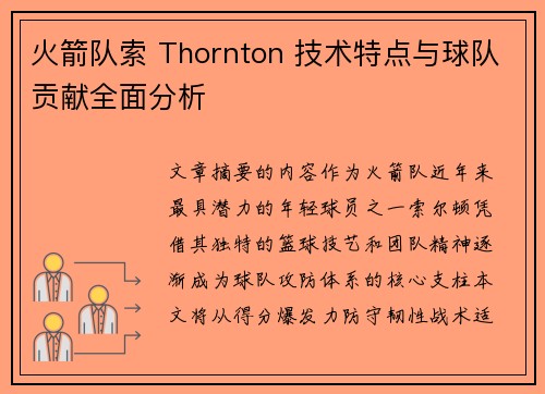 火箭队索 Thornton 技术特点与球队贡献全面分析