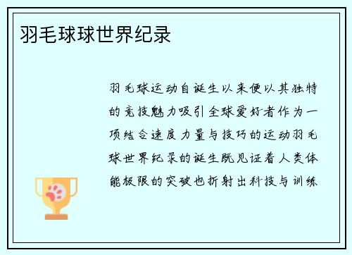 羽毛球球世界纪录