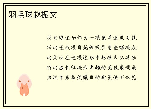 羽毛球赵振文