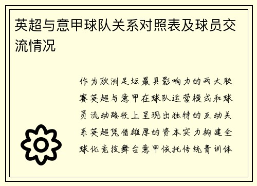 英超与意甲球队关系对照表及球员交流情况