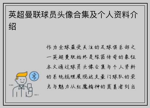 英超曼联球员头像合集及个人资料介绍