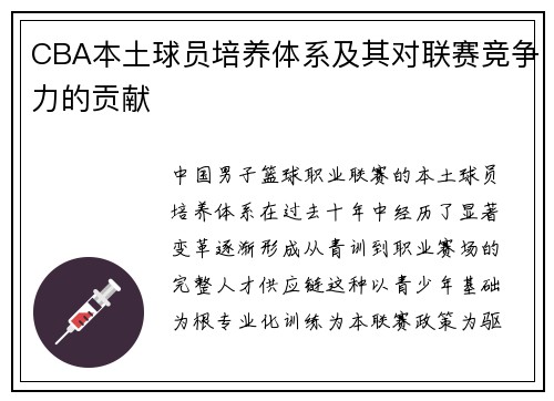 CBA本土球员培养体系及其对联赛竞争力的贡献