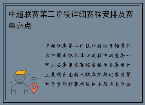 中超联赛第二阶段详细赛程安排及赛事亮点