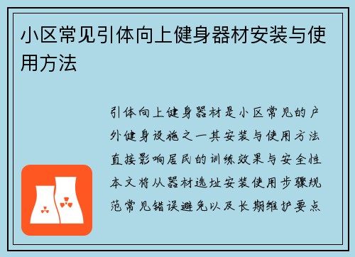 小区常见引体向上健身器材安装与使用方法
