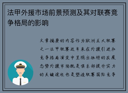 法甲外援市场前景预测及其对联赛竞争格局的影响