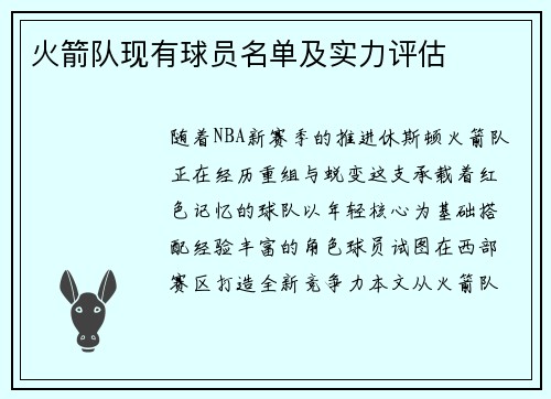 火箭队现有球员名单及实力评估