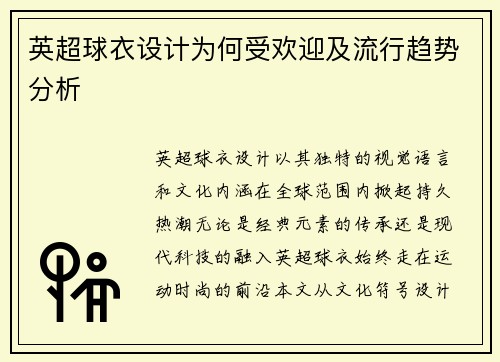 英超球衣设计为何受欢迎及流行趋势分析