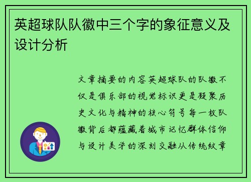 英超球队队徽中三个字的象征意义及设计分析