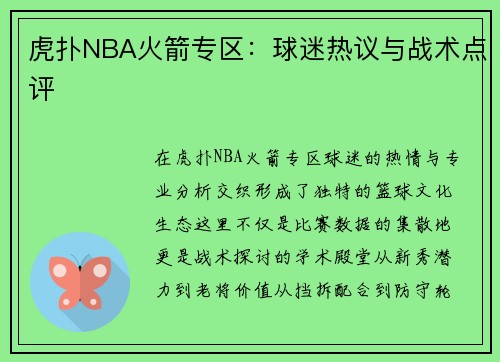 虎扑NBA火箭专区：球迷热议与战术点评