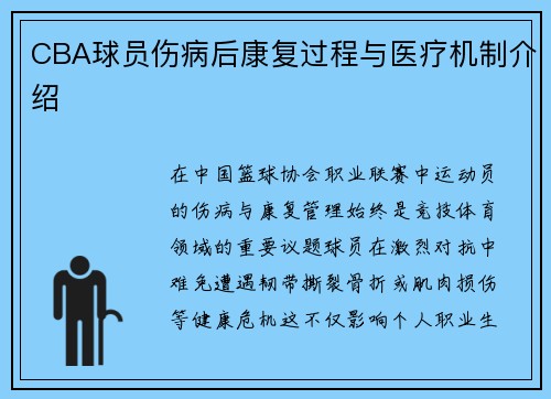 CBA球员伤病后康复过程与医疗机制介绍