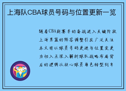 上海队CBA球员号码与位置更新一览