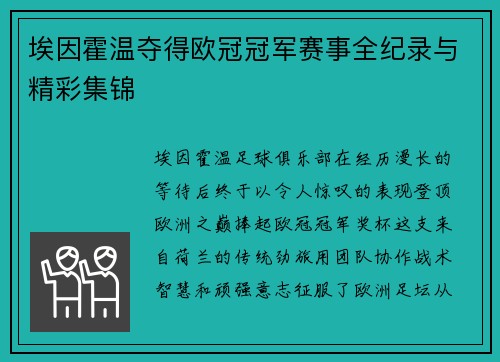 埃因霍温夺得欧冠冠军赛事全纪录与精彩集锦