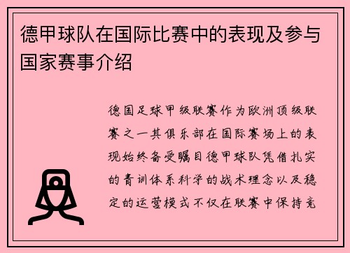 德甲球队在国际比赛中的表现及参与国家赛事介绍