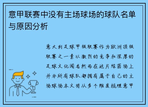意甲联赛中没有主场球场的球队名单与原因分析