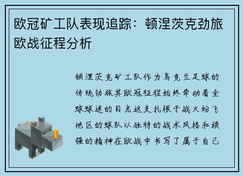 欧冠矿工队表现追踪：顿涅茨克劲旅欧战征程分析