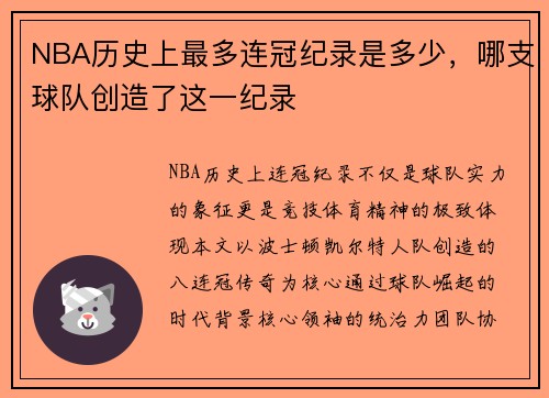 NBA历史上最多连冠纪录是多少，哪支球队创造了这一纪录