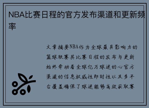 NBA比赛日程的官方发布渠道和更新频率