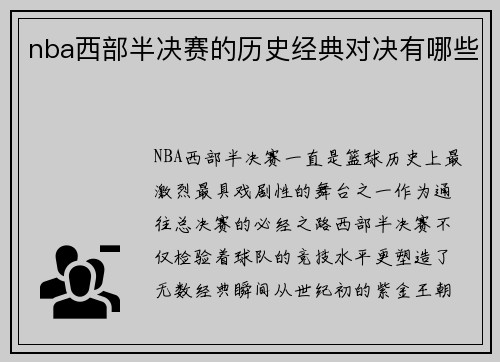 nba西部半决赛的历史经典对决有哪些