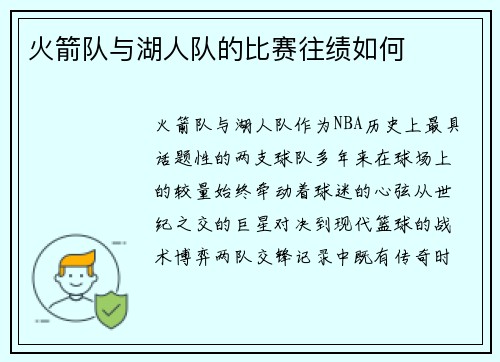 火箭队与湖人队的比赛往绩如何