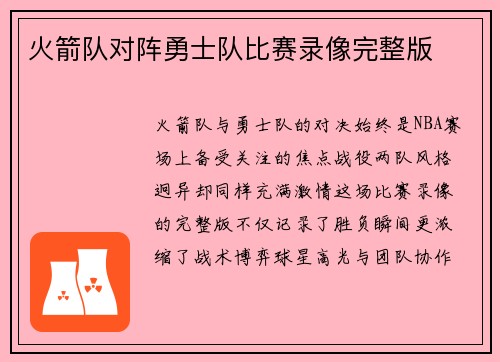 火箭队对阵勇士队比赛录像完整版